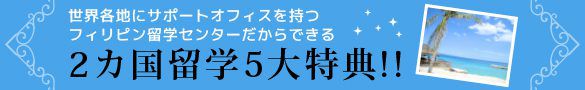 フィリピン留学センターだから出来る2カ国留学5大特典